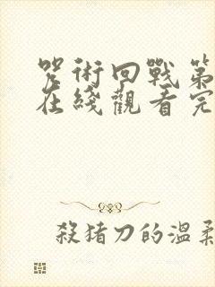 咒术回战第二季在线观看完整版