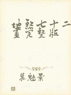 地煞七十二变漫画完整版