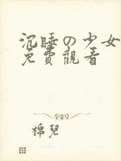 沉睡の少女漫画免费观看