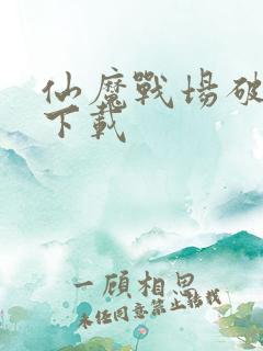 仙魔战场破解版下载