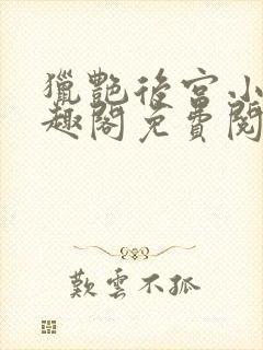 猎艳后宫小说笔趣阁免费阅读