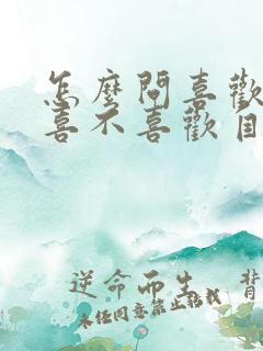 怎么问喜欢的人喜不喜欢自己