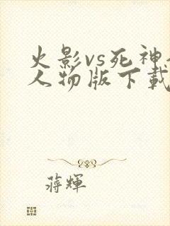 火影vs死神全人物版下载