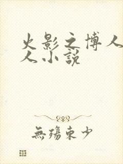 火影之博人传同人小说