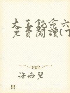 大王饶命六漫画免费阅读(下拉式)六漫画