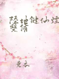 陆地键仙烟雪痕双修