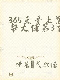 365天爱上黑帮大佬第3季剧情