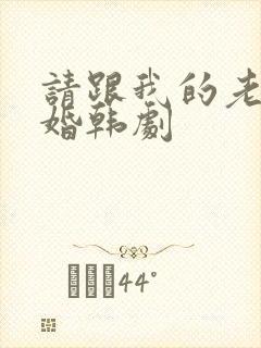 请跟我的老公结婚韩剧