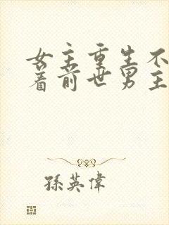 女主重生不再缠着前世男主