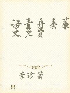 洛青舟秦蒹葭全文免费