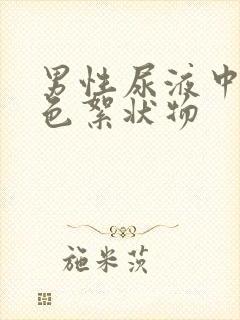 男性尿液中有白色絮状物