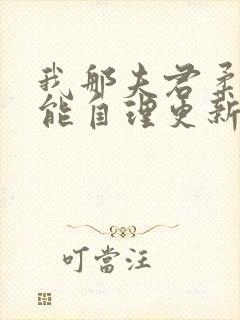 我那夫君柔弱不能自理更新