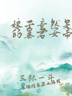 娘子竟然是未来的暴君女帝漫画免费进入