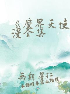 《魔界天使》动漫全集