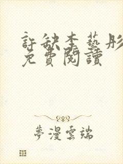 许缺李艺彤小说免费阅读