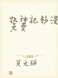 牧神记动漫高清免费