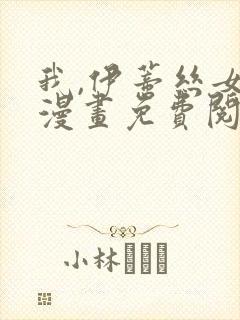 我,伊蒂丝女皇漫画免费阅读下拉式6漫