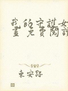 我的守护女友漫画 免费阅读漫画