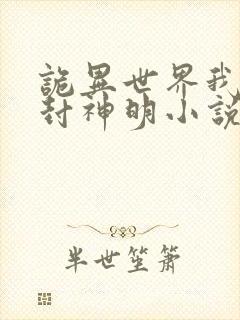 诡异世界我能敕封神明小说