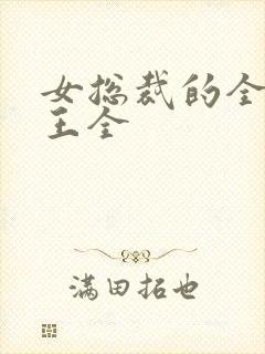 女总裁的全能兵王全