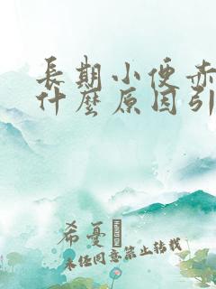 长期小便赤黄是什么原因引起的