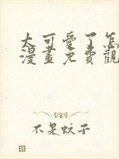 太可爱了怎么办漫画免费观看