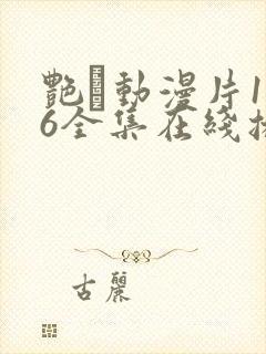 艳鉧动漫片1~6全集在线播放