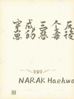 穿成三个反派崽崽的恶毒后娘免费阅读