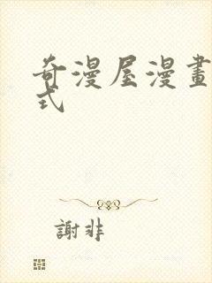 奇漫屋漫画下拉式