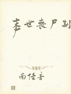 末世丧尸制造工厂