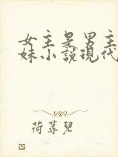 女主是男主的继妹小说现代