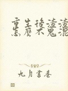 重生后渣渣前夫怎么不鬼混了免费阅读