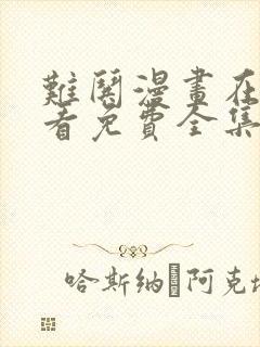 难哄漫画在线观看免费全集