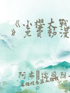 《小樱大战鸣人》免费动漫在线观看