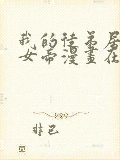 我的徒弟居然是女帝漫画在哪里可以看