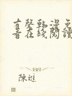 有声韩漫免费观看在线阅读漫画