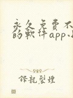 永久免费不收费的软件app小说