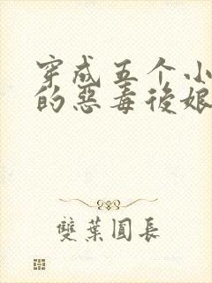 穿成五个小可怜的恶毒后娘