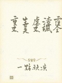 重生虐渣霍夫人又美又飒全文免费阅读