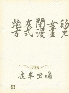 炮灰闺女的生存方式漫画免费下拉式