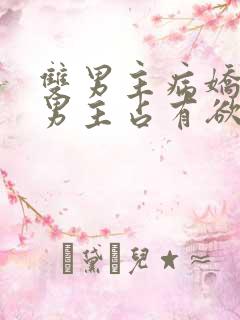 双男主病娇小说男主占有欲很强