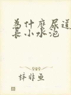 为什么尿道上会长小水泡