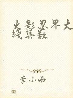 火影忍界大战主线集数