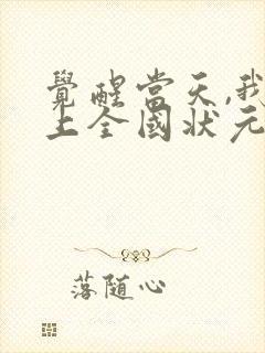 觉醒当天,我当上全国状元电视短剧