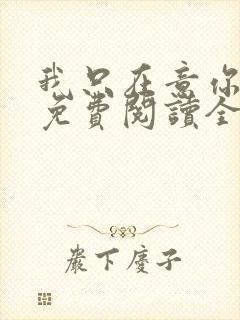 我只在意你小说免费阅读全文