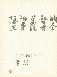 隐神叶启明短剧免费观看全集高清