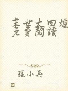 末世大回炉原文免费阅读