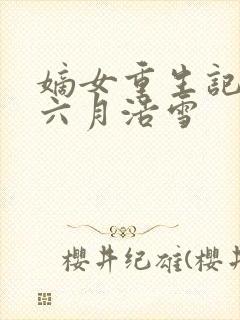 嫡女重生记作者六月浩雪