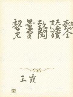 黎景致陆懿小说免费阅读全文