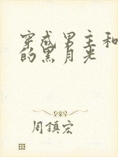 穿成男主和反派的黑月光